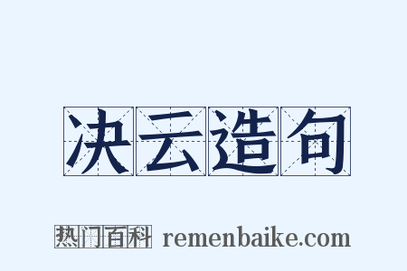 决云造句是什么意思的图片